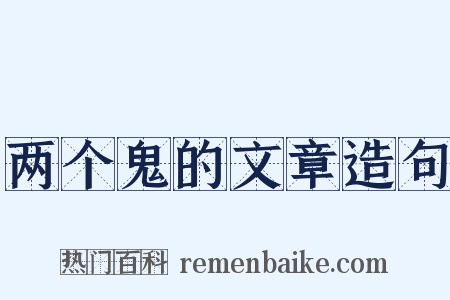 两个鬼的文章造句是什么意思的图片